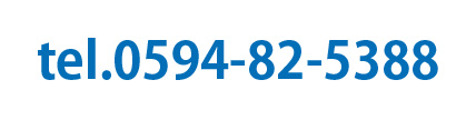 tel.0594-82-5388