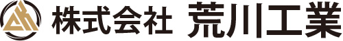 鉄骨の組立、溶接なら株式会社荒川工業にお任せください！